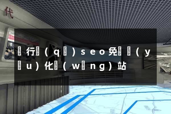 閔行區(qū)seo免費優(yōu)化網(wǎng)站