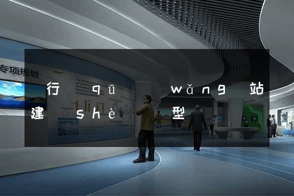 閔行區(qū)網(wǎng)站建設(shè)營銷型