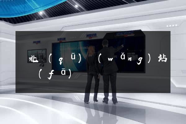 閘北區(qū)網(wǎng)站開發(fā)