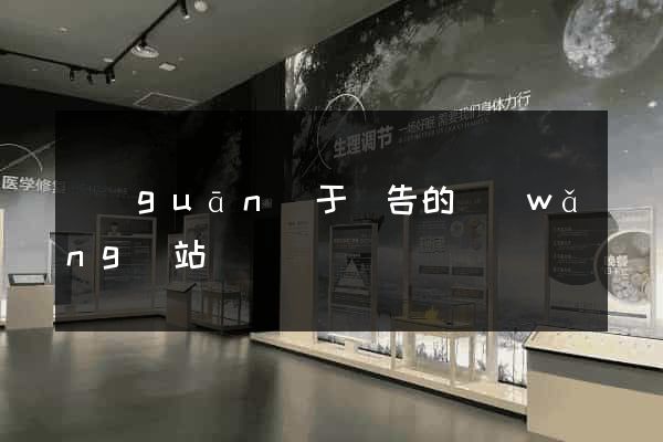 關(guān)于廣告的網(wǎng)站