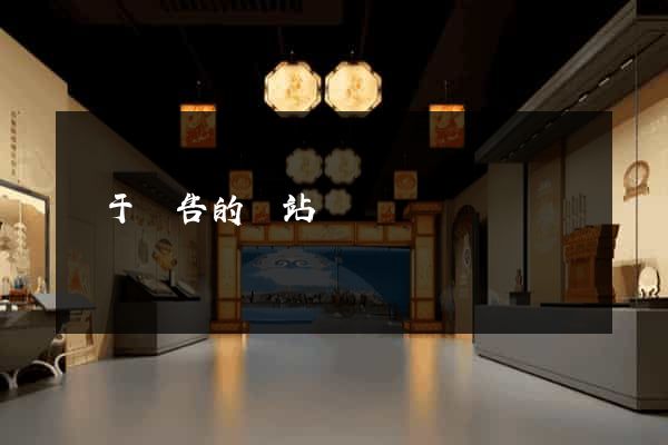 關于廣告的網站