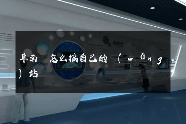 阜南縣怎么搞自己的網(wǎng)站