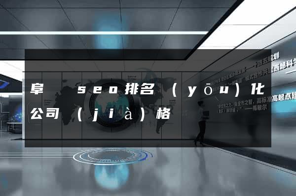 阜寧縣seo排名優(yōu)化公司價(jià)格