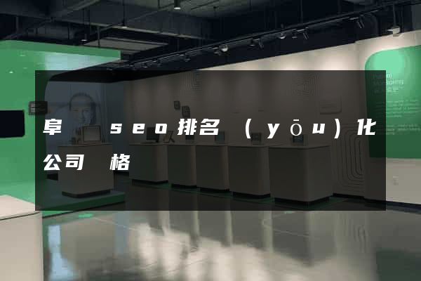 阜寧縣seo排名優(yōu)化公司價格