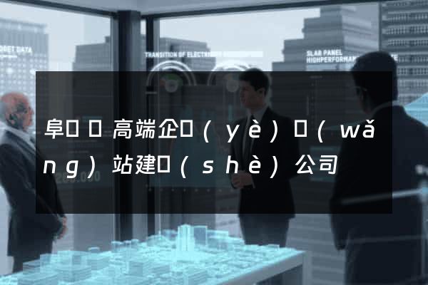 阜寧縣高端企業(yè)網(wǎng)站建設(shè)公司