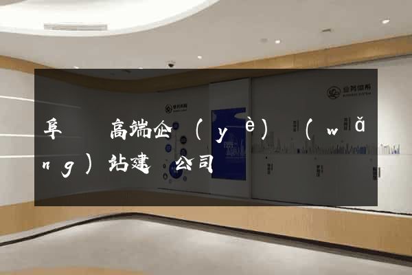 阜寧縣高端企業(yè)網(wǎng)站建設公司