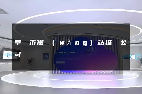 阜陽市做網(wǎng)站推廣公司