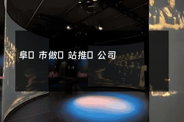 阜陽市做網站推廣公司