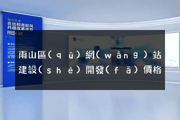 雨山區(qū)網(wǎng)站建設(shè)開發(fā)價格