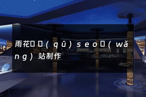 雨花臺區(qū)seo網(wǎng)站制作