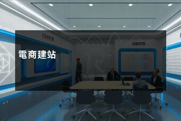 電商建站