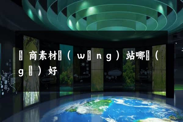 電商素材網(wǎng)站哪個(gè)好