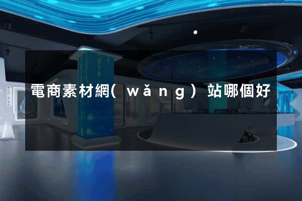 電商素材網(wǎng)站哪個好