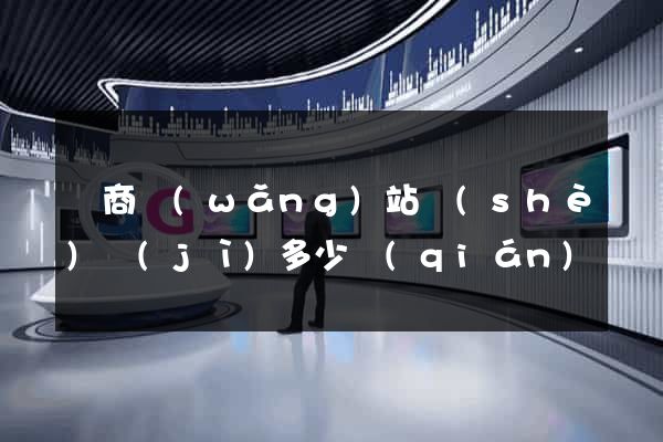電商網(wǎng)站設(shè)計(jì)多少錢(qián)