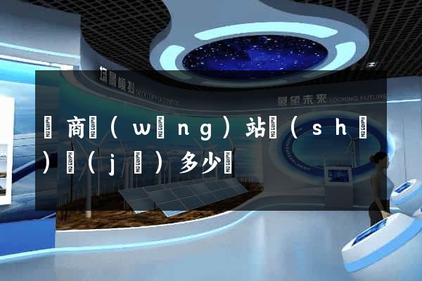 電商網(wǎng)站設(shè)計(jì)多少錢
