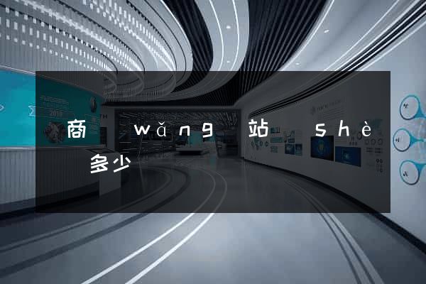 電商網(wǎng)站設(shè)計多少錢