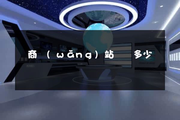 電商網(wǎng)站設計多少錢