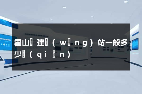 霍山縣建網(wǎng)站一般多少錢(qián)