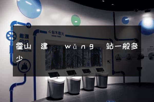 霍山縣建網(wǎng)站一般多少錢