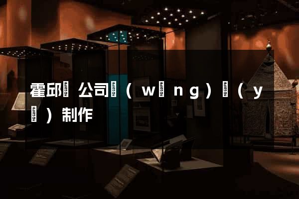 霍邱縣公司網(wǎng)頁(yè)制作