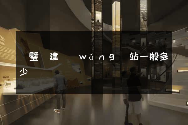 靈璧縣建網(wǎng)站一般多少錢