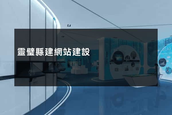 靈璧縣建網站建設