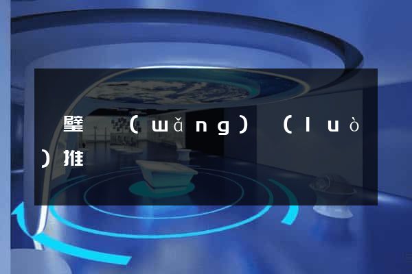靈璧縣網(wǎng)絡(luò)推廣