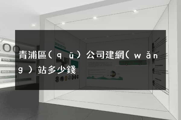青浦區(qū)公司建網(wǎng)站多少錢