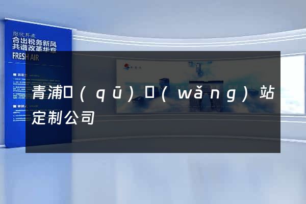 青浦區(qū)網(wǎng)站定制公司