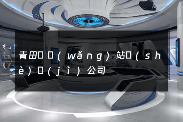 青田縣網(wǎng)站設(shè)計(jì)公司