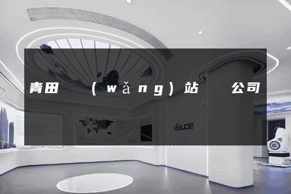 青田縣網(wǎng)站設計公司