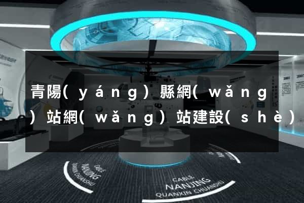 青陽(yáng)縣網(wǎng)站網(wǎng)站建設(shè)公司