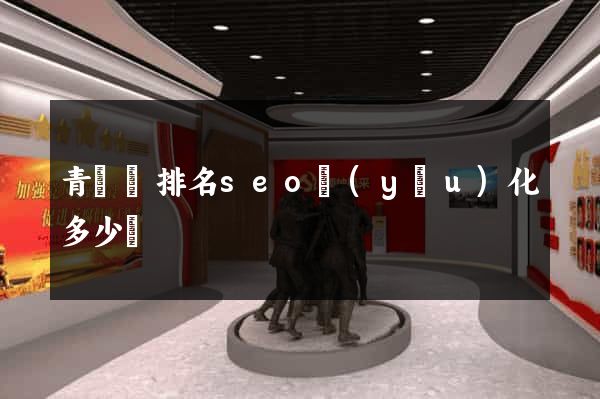 青陽縣排名seo優(yōu)化多少錢