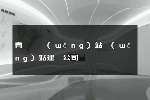 青陽縣網(wǎng)站網(wǎng)站建設公司
