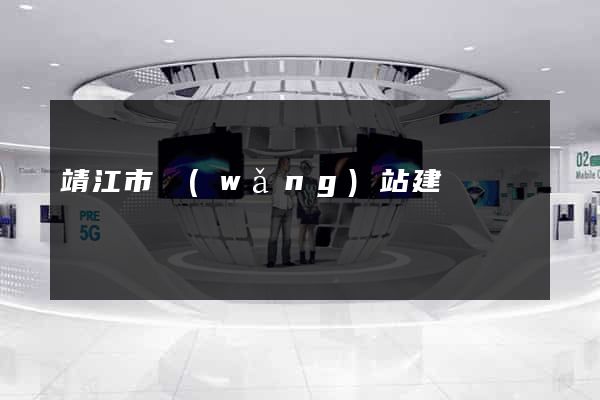 靖江市網(wǎng)站建設
