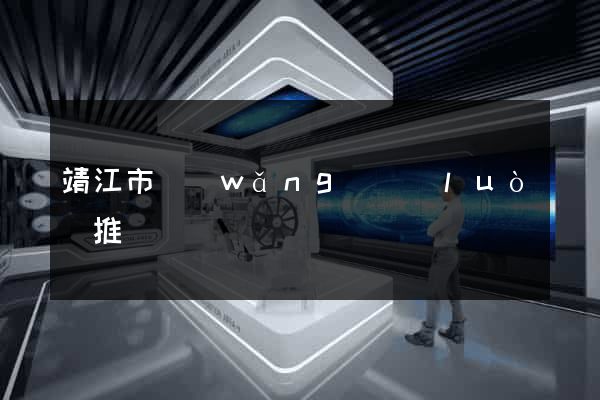 靖江市網(wǎng)絡(luò)推廣