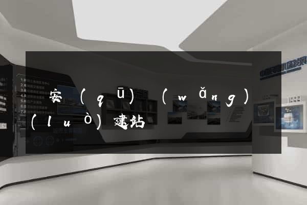 靜安區(qū)網(wǎng)絡(luò)建站