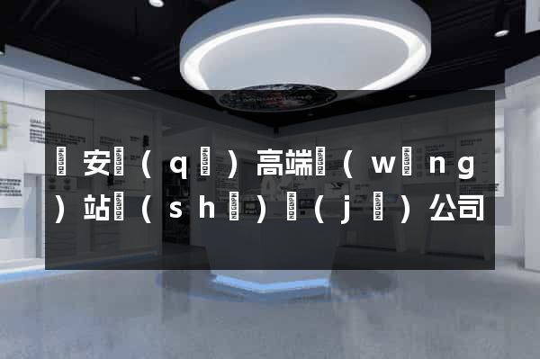 靜安區(qū)高端網(wǎng)站設(shè)計(jì)公司