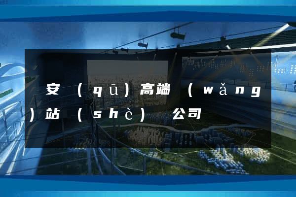 靜安區(qū)高端網(wǎng)站設(shè)計公司