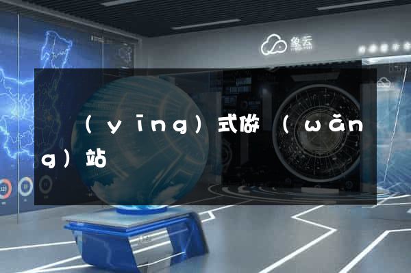 響應(yīng)式做網(wǎng)站