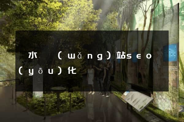 響水縣網(wǎng)站seo優(yōu)化
