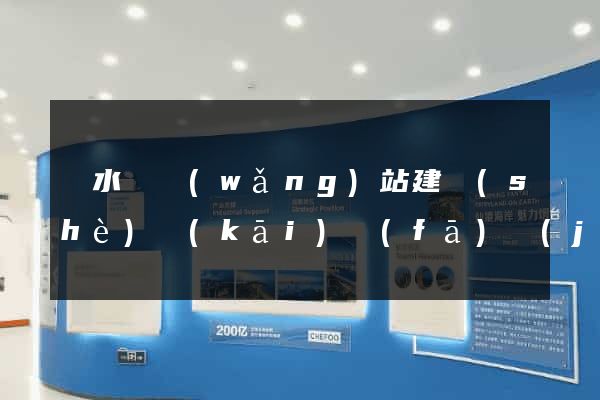 響水縣網(wǎng)站建設(shè)開(kāi)發(fā)價(jià)格