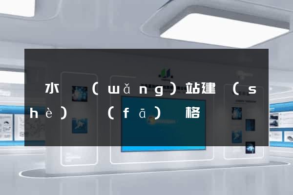 響水縣網(wǎng)站建設(shè)開發(fā)價格