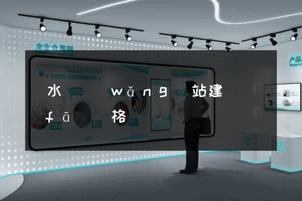 響水縣網(wǎng)站建設開發(fā)價格