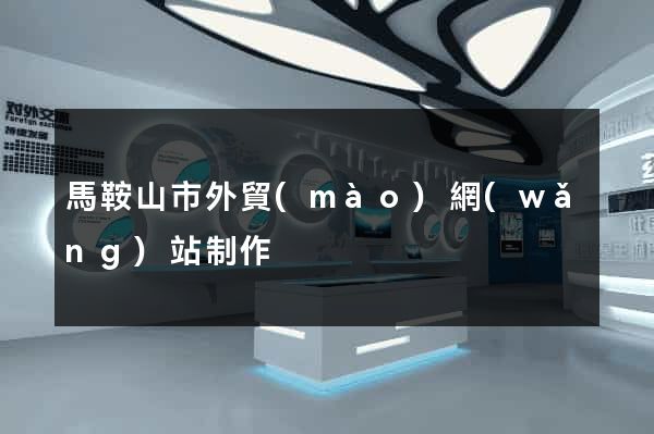 馬鞍山市外貿(mào)網(wǎng)站制作