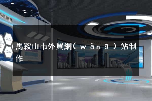 馬鞍山市外貿網(wǎng)站制作