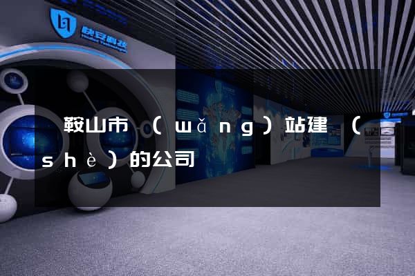 馬鞍山市網(wǎng)站建設(shè)的公司