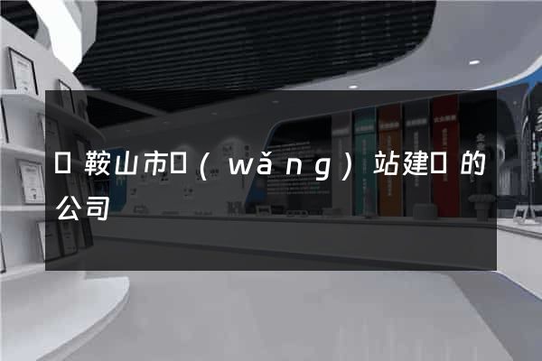 馬鞍山市網(wǎng)站建設的公司