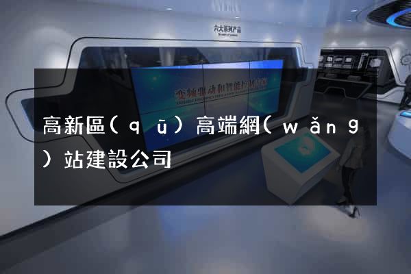 高新區(qū)高端網(wǎng)站建設公司