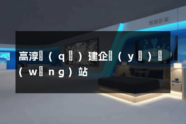 高淳區(qū)建企業(yè)網(wǎng)站